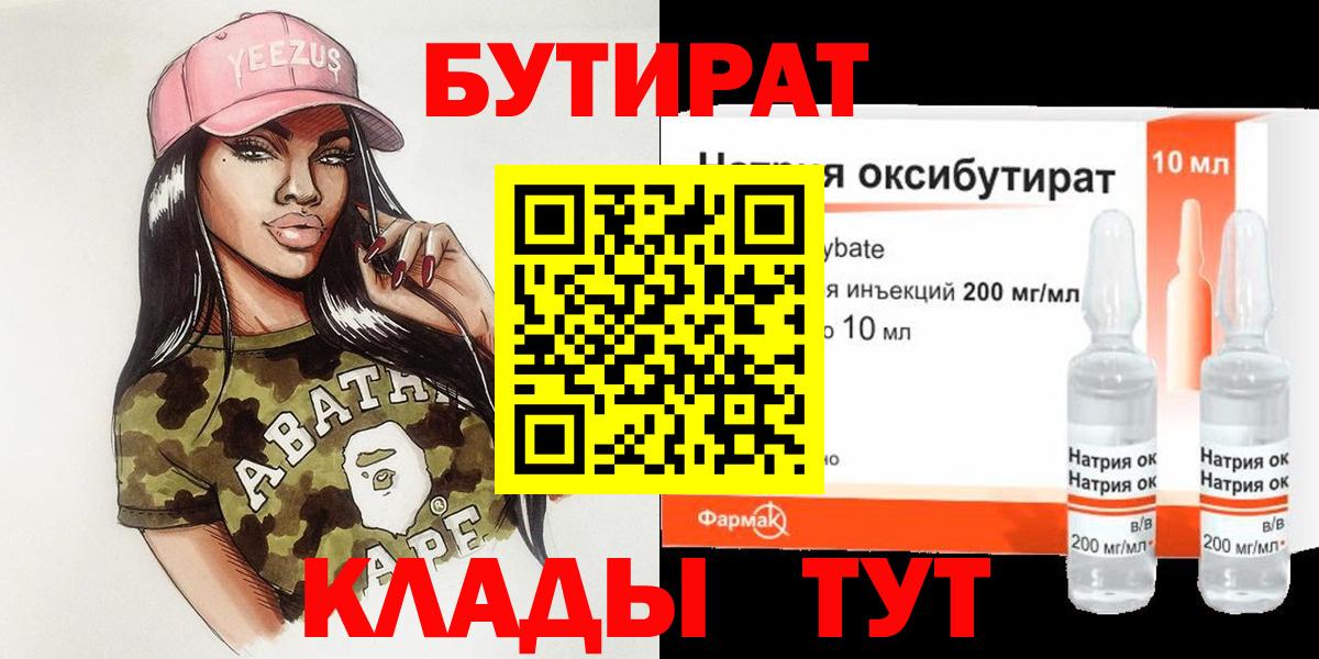 БУТИРАТ Butirat Геленджик