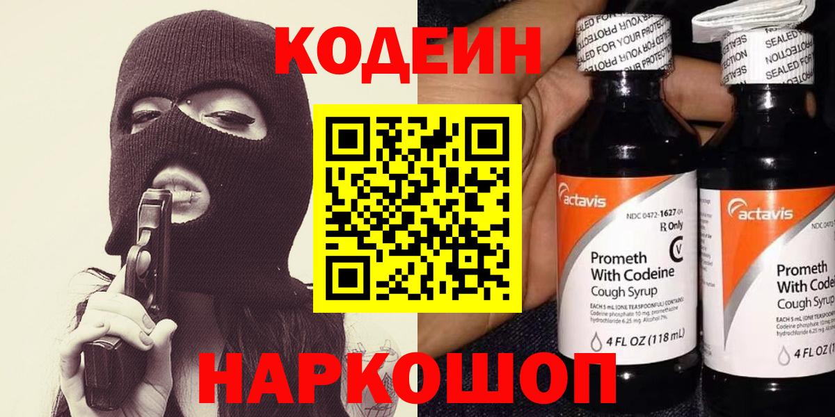 Кодеин напиток Lean (лин) Геленджик