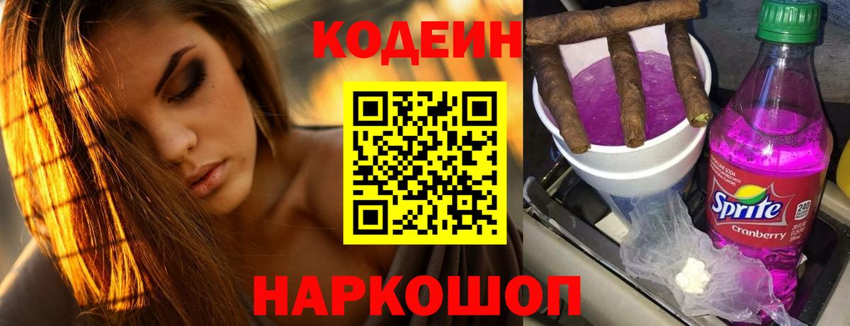 Codein напиток Lean (лин)  Codein Purple Drank  Геленджик  Вход с VPN 